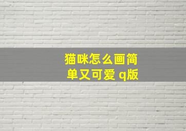 猫咪怎么画简单又可爱 q版